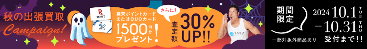 期間限定、出張買取成約で買取額30％UP 2024年10月31日受付まで