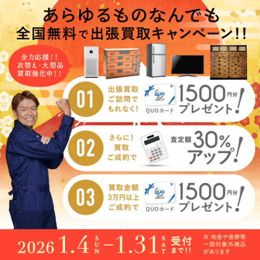 期間限定、LINE査定成約で買取額25％UP 2026年01月31日受付まで