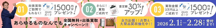 期間限定、出張買取成約で買取額30％UP 2026年02月28日受付まで