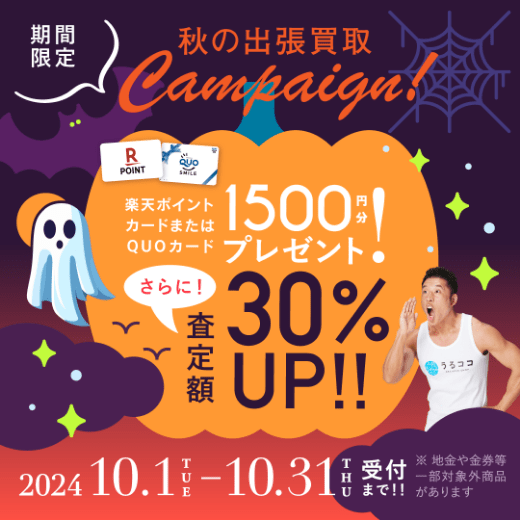 期間限定、LINE査定成約で買取額25％UP 2024年10月31日受付まで