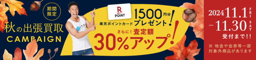 期間限定、LINE査定成約で買取額25％UP 2024年11月30日受付まで