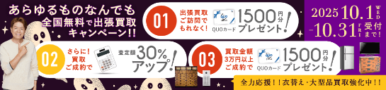 期間限定、出張買取成約で買取額30%UP 2025年10月31日受付まで