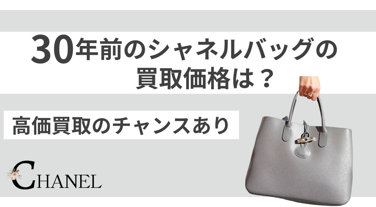 30年前のシャネルバッグの買取価格は？高価買取のチャンスあり | うるココ
