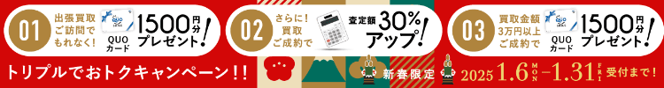 期間限定、出張買取成約で買取額30％UP 2025年01月31日受付まで