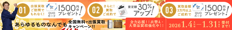 期間限定、出張買取成約で買取額30％UP 2026年01月31日受付まで