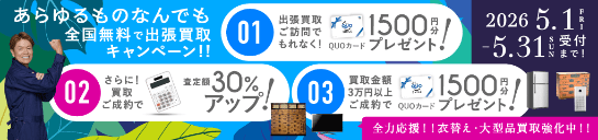 期間限定、出張買取成約で買取額30％UP 2026年05月31日受付まで