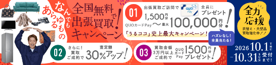 期間限定、出張買取成約で買取額30％UP 2026年10月31日受付まで