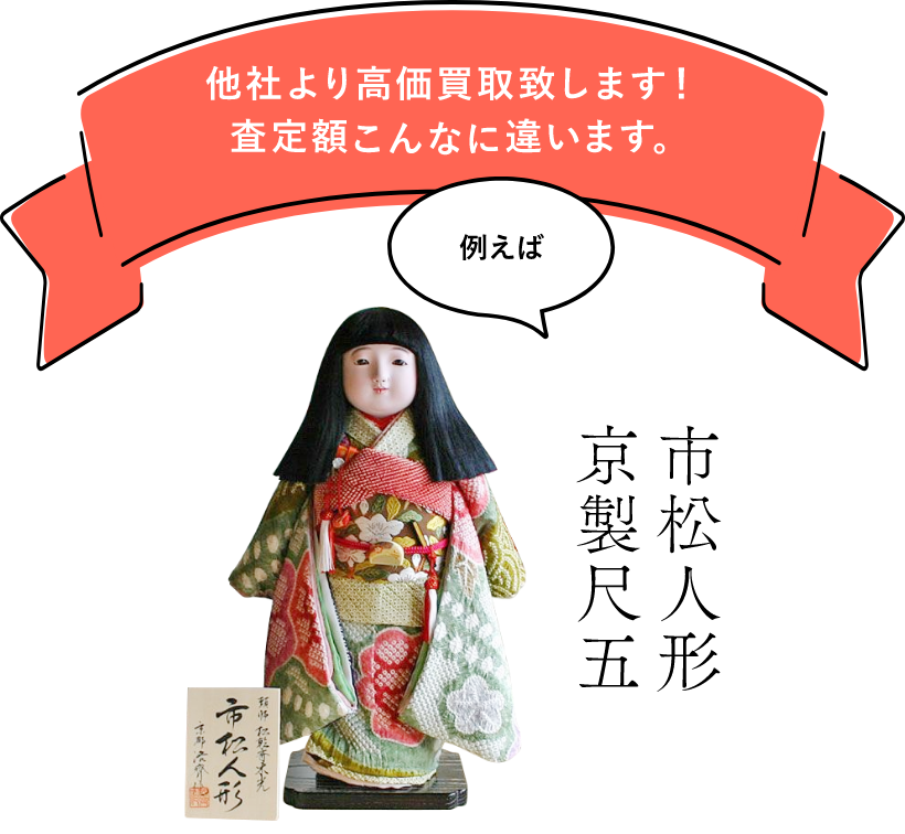 他社より高額買取します！