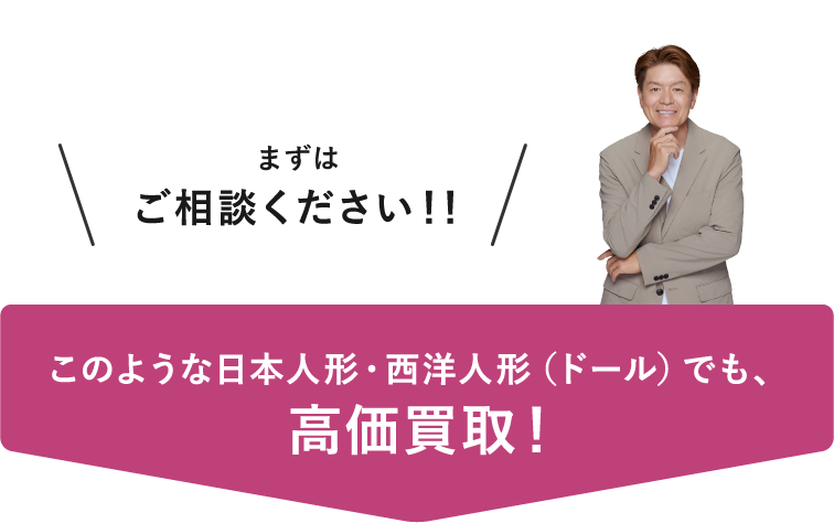 このような日本人形・西洋人形でも高価買取