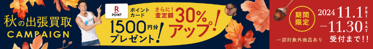 期間限定、出張買取成約で買取額30％UP 2024年11月30日受付まで