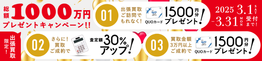 期間限定、LINE査定成約で買取額25％UP 2025年03月31日受付まで