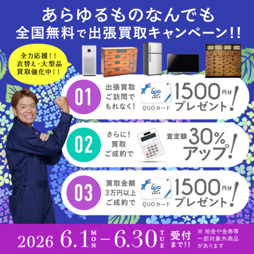 期間限定、LINE査定成約で買取額25％UP 2026年06月30日受付まで
