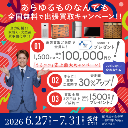 期間限定、LINE査定成約で買取額25％UP 2026年07月31日受付まで