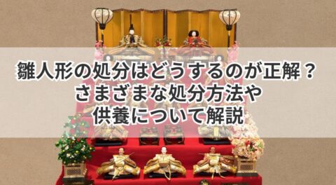 雛人形の処分はどうするのが正解？さまざまな処分方法や供養について解説