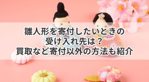 雛人形を寄付したいときの受け入れ先は？買取など寄付以外の方法も紹介