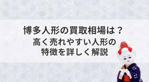 博多人形の買取相場は？高く売れやすい人形の特徴を詳しく解説