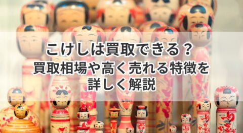 こけしは買取できる？買取相場や高く売れる特徴を詳しく解説