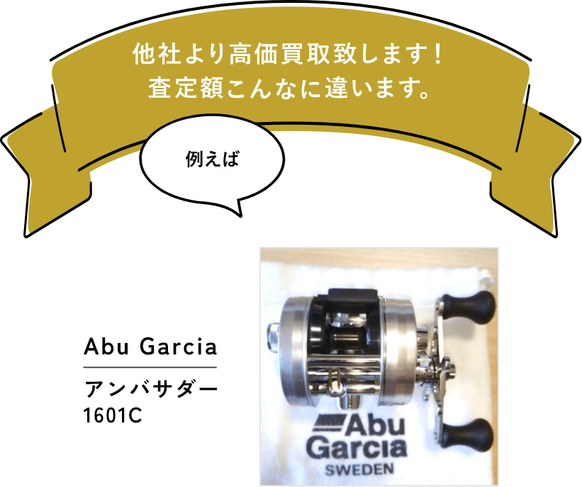 釣具を他社より高額買取します！