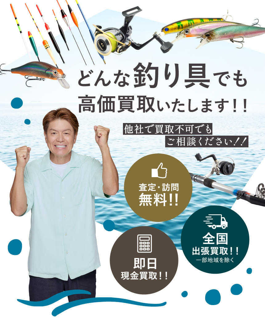 釣具買取ならうるココ