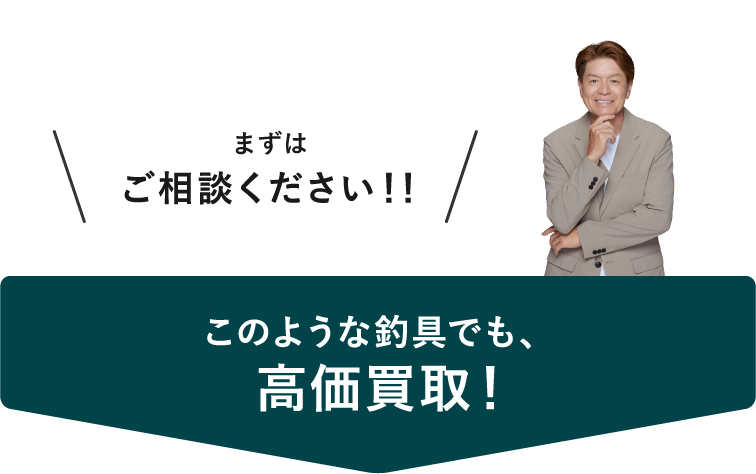 このような釣具でも高価買取