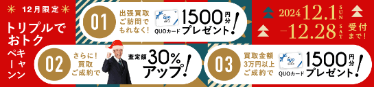 期間限定、出張買取成約で買取額30％UP 2024年12月31日受付まで