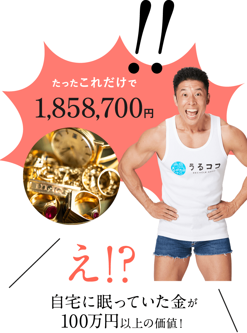 え！？自宅に眠っていた貴金属が100万円以上の価値！