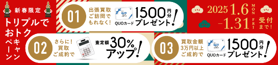 期間限定、出張買取成約で買取額30％UP 2025年01月31日受付まで