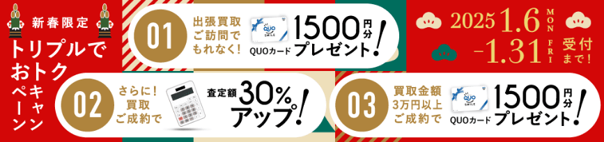 期間限定、LINE査定成約で買取額25％UP 2025年01月31日受付まで