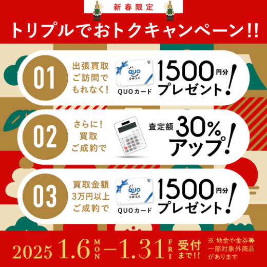 期間限定、LINE査定成約で買取額25％UP 2025年01月31日受付まで