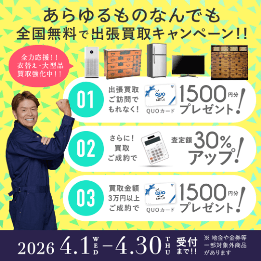 期間限定、LINE査定成約で買取額25％UP 2026年04月30日受付まで