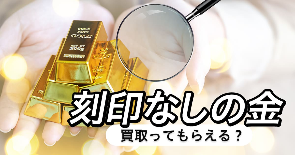 刻印なしの金でも買取ってもらえる？ 刻印がある理由や意味も解説