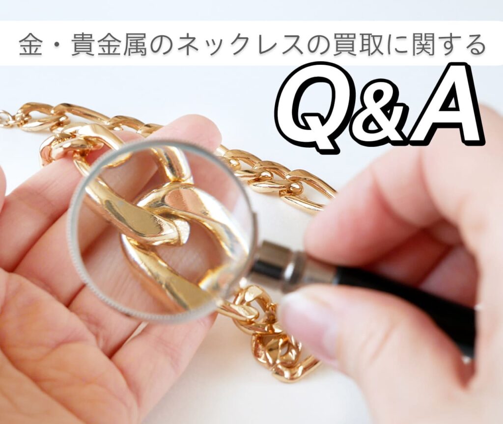 金・貴金属のネックレスの買取に関するQ&A