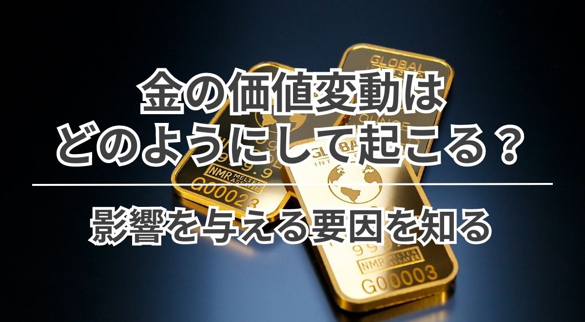 金の価値変動はどのようにして起こる?影響を与える要因を知る | うるココ