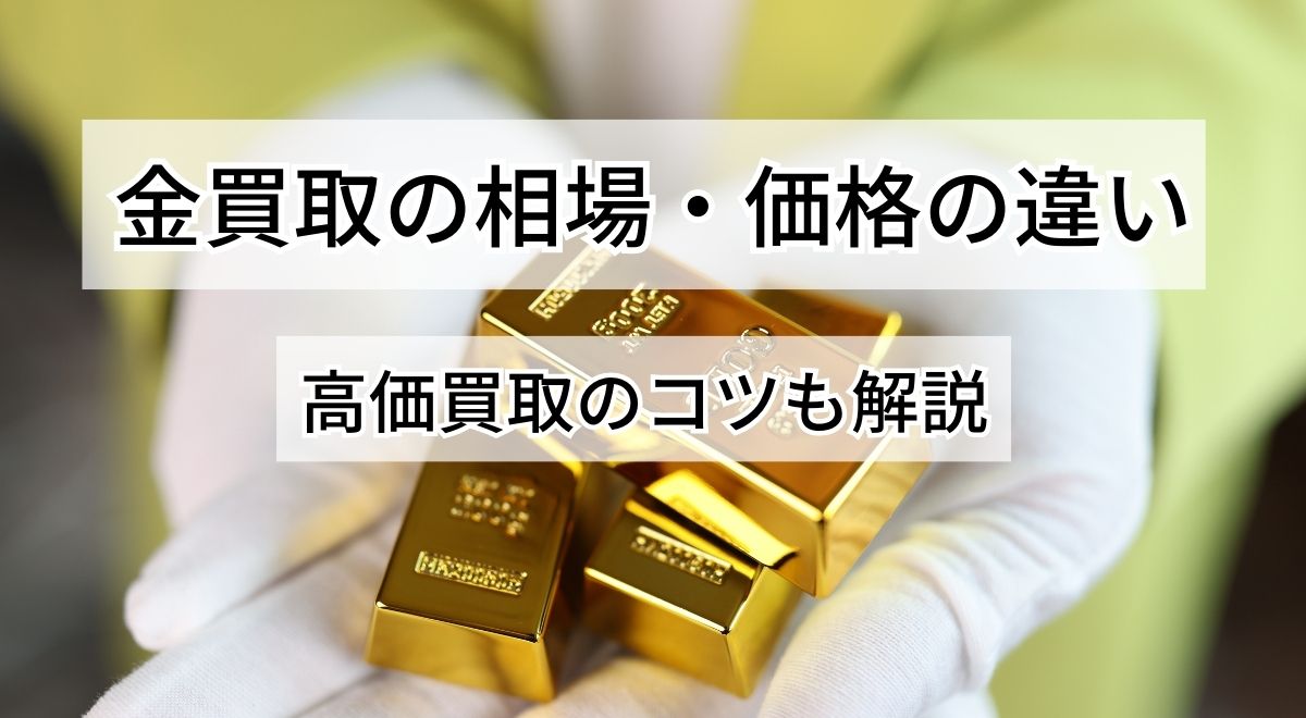 金買取の相場・価格の違い｜高価買取のコツも解説 | うるココ