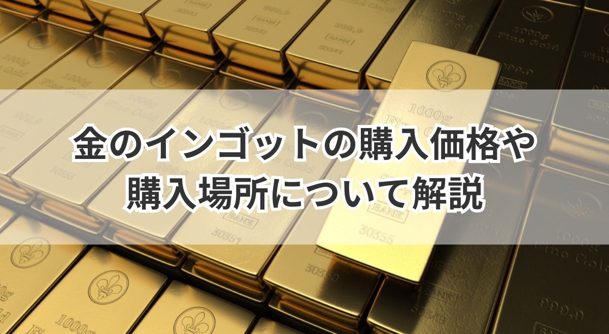 金のインゴットの購入価格や購入場所について解説 | うるココ