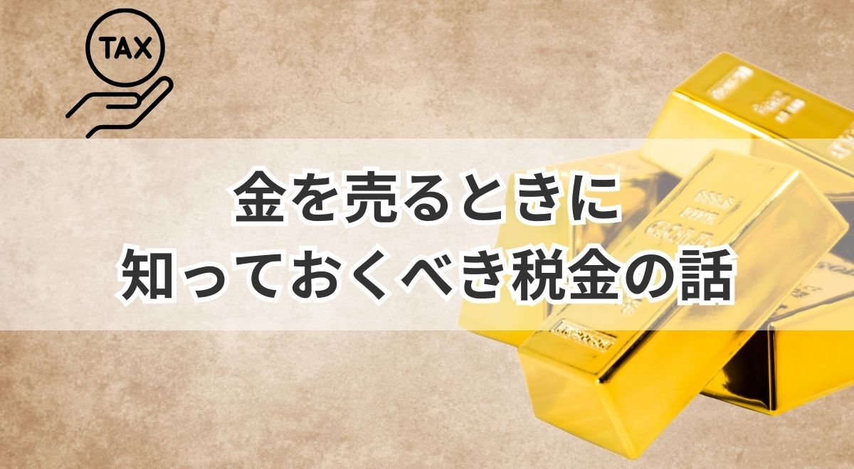 金を売るときに知っておくべき税金の話 | うるココ