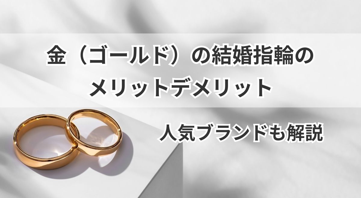 金（ゴールド）の結婚指輪のメリットデメリット｜人気ブランドも解説 