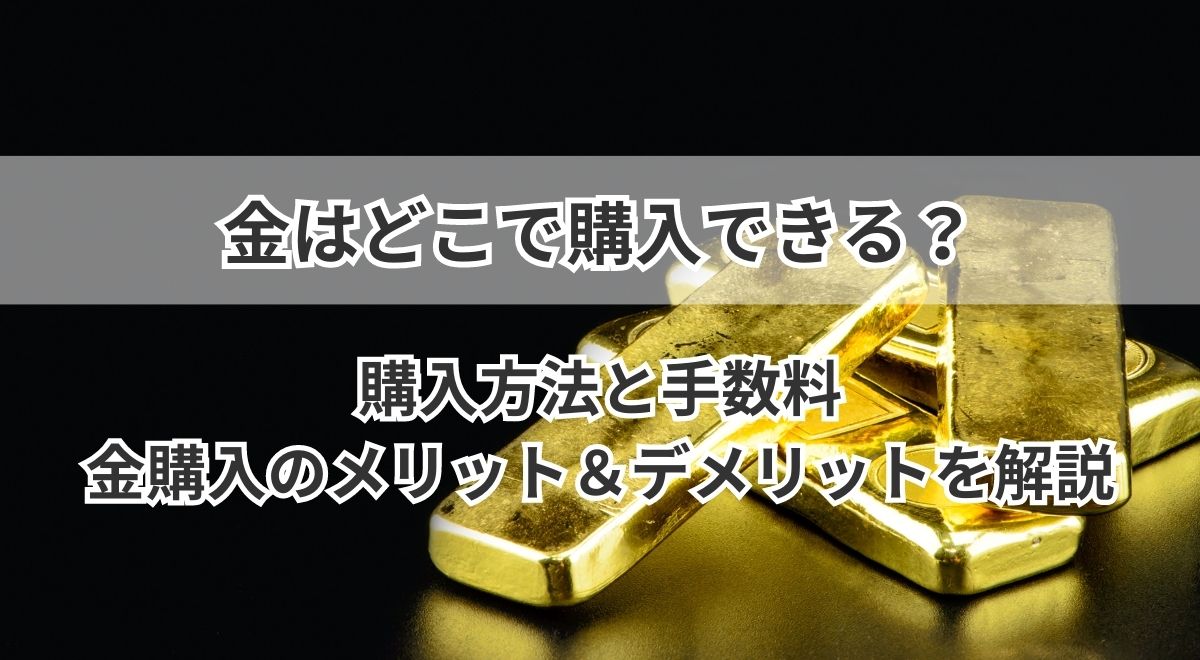 金はどこで購入できる？手数料や金購入のメリット＆デメリットを解説 | うるココ