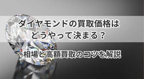 ダイヤモンドの買取価格はどうやって決まる？相場と高額買取のコツを解説