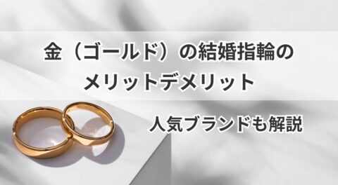 金（ゴールド）の結婚指輪のメリットデメリット｜人気ブランドも解説