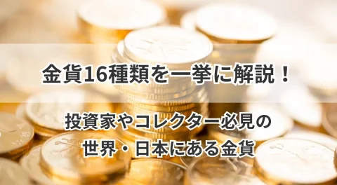 金貨16種類を一挙に解説！投資家やコレクター必見の世界・日本にある金貨