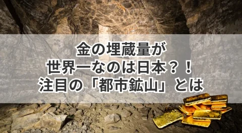 金の埋蔵量が世界一なのは日本？！注目の「都市鉱山」とは