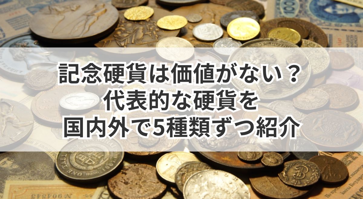 たくさんの記念硬貨