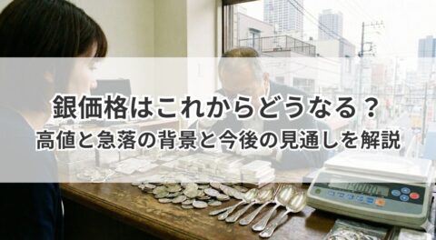 銀価格はこれからどうなる？高値と急落の背景と今後の見通しを解説