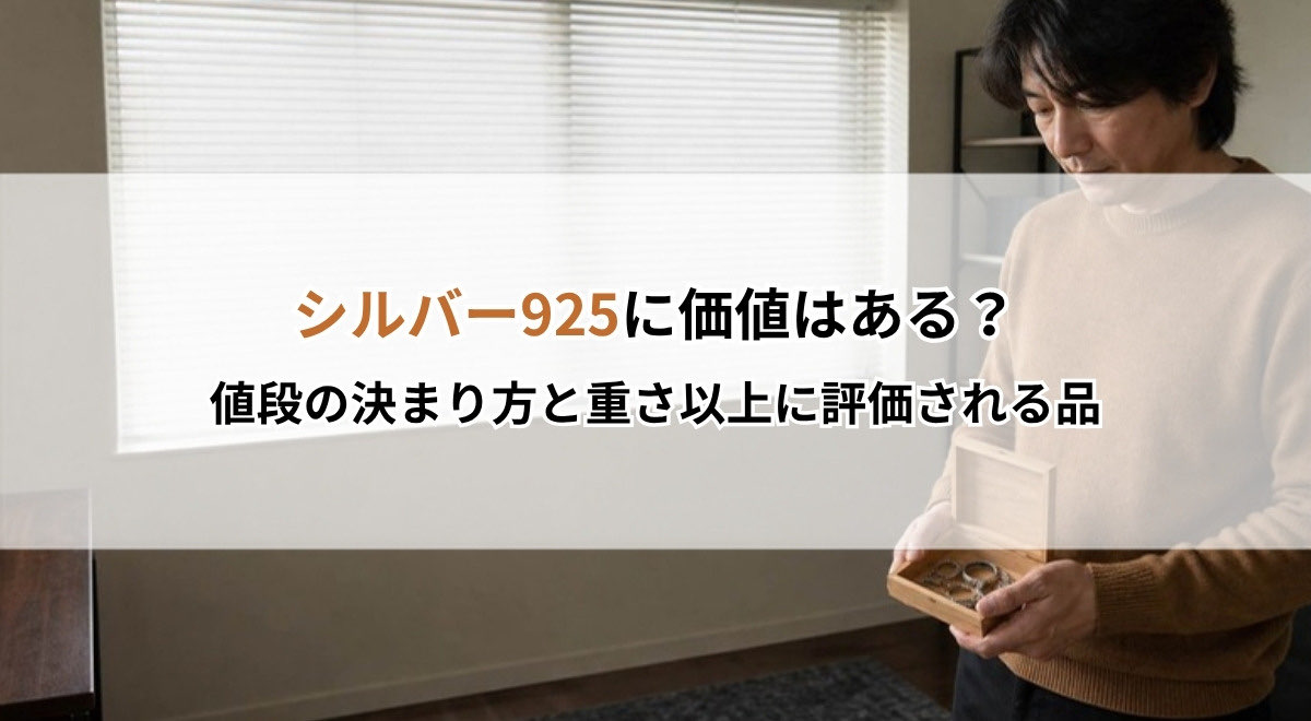 シルバー925に価値はある？値段の決まり方と重さ以上に評価される品
