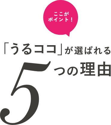 うるココが選ばれる5つの理由