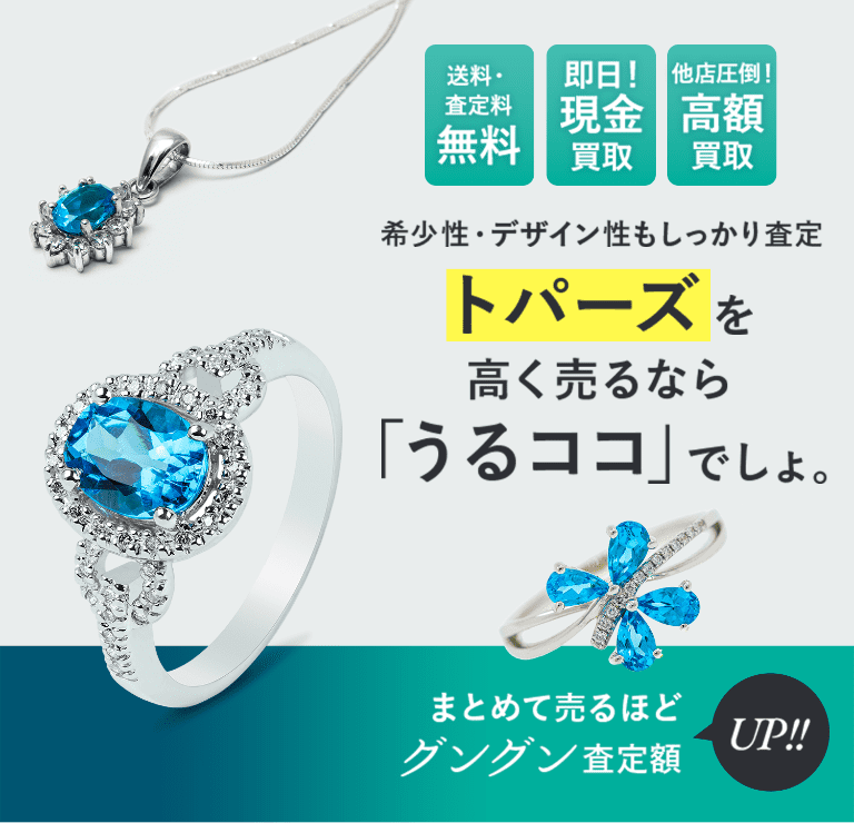 宝石・ジュエリー買取ならうるココ