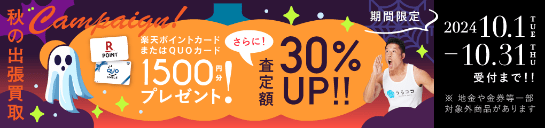 期間限定、出張買取成約で買取額30％UP 2024年10月31日受付まで