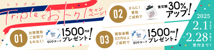 期間限定、LINE査定成約で買取額25％UP 2025年02月28日受付まで