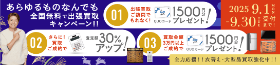 期間限定、出張買取成約で買取額30％UP 2025年09月30日受付まで